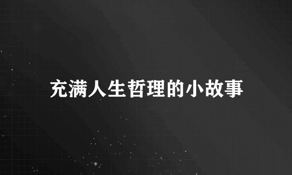 充满人生哲理的小故事