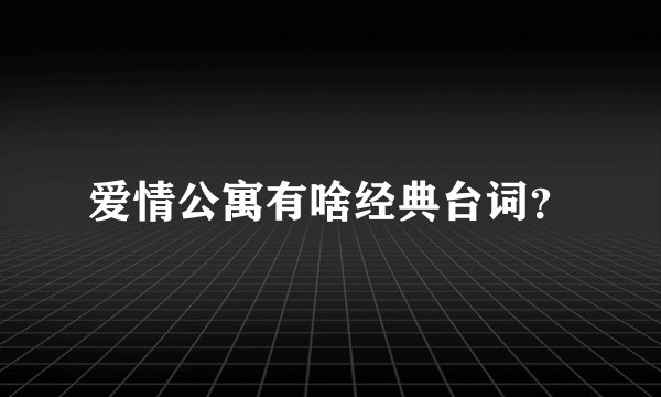 爱情公寓有啥经典台词?