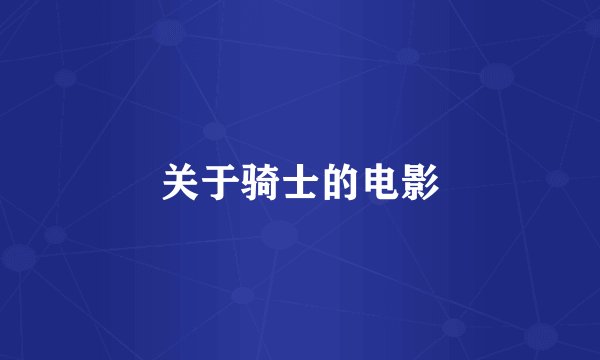 关于骑士的电影