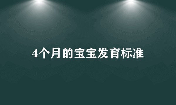 4个月的宝宝发育标准