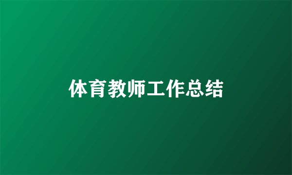 体育教师工作总结