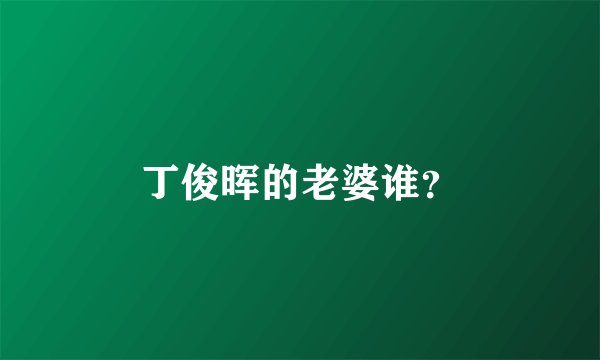 丁俊晖的老婆谁？