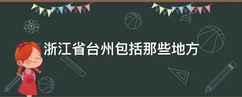 浙江省台州包括那些地方