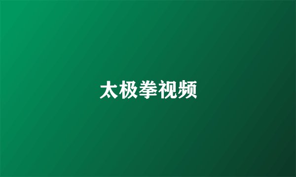 太极拳视频