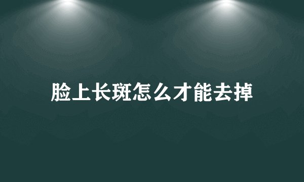 脸上长斑怎么才能去掉