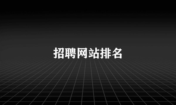 招聘网站排名