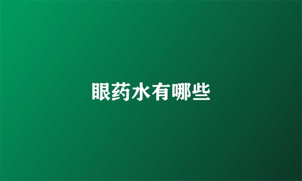 眼药水有哪些