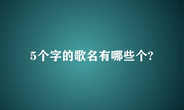 5个字的歌名有哪些个?