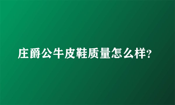 庄爵公牛皮鞋质量怎么样？