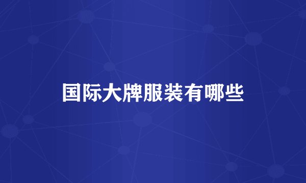 国际大牌服装有哪些
