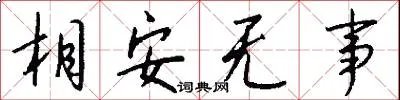 相安无事