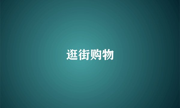逛街购物