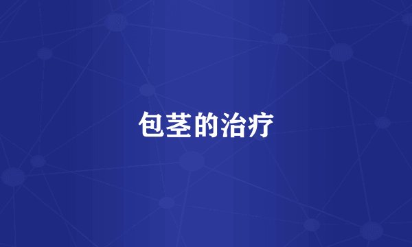 包茎的治疗