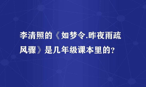 李清照的《如梦令.昨夜雨疏风骤》是几年级课本里的？