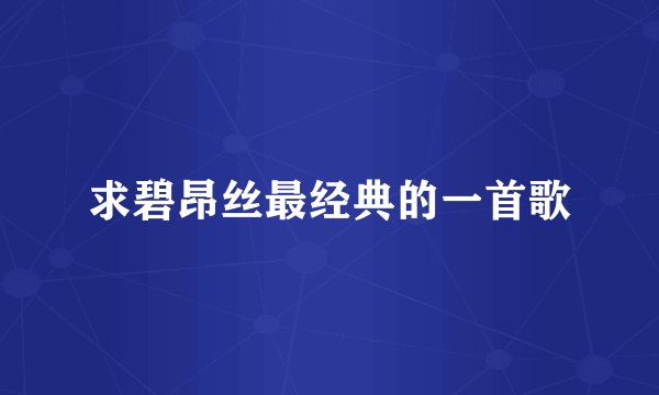 求碧昂丝最经典的一首歌