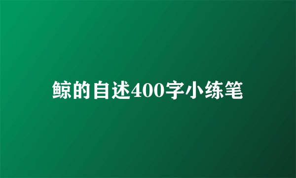 鲸的自述400字小练笔