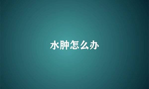 水肿怎么办