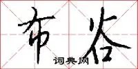 布谷