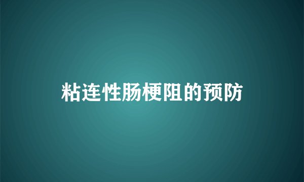 粘连性肠梗阻的预防