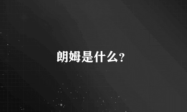 朗姆是什么？