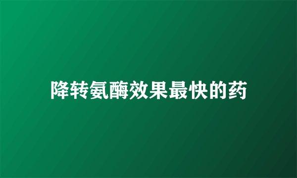 降转氨酶效果最快的药