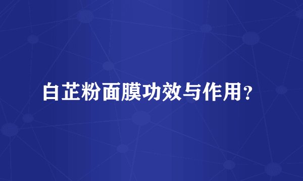 白芷粉面膜功效与作用？