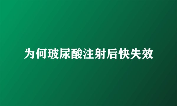 为何玻尿酸注射后快失效