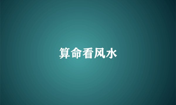 算命看风水
