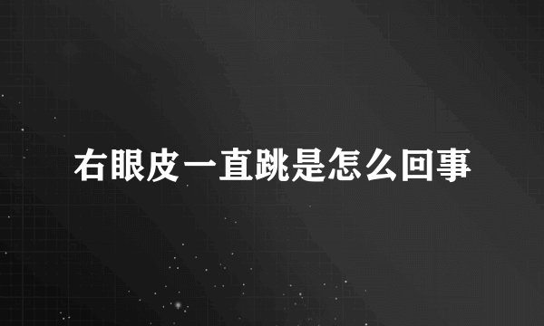 右眼皮一直跳是怎么回事