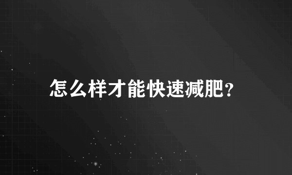 怎么样才能快速减肥？