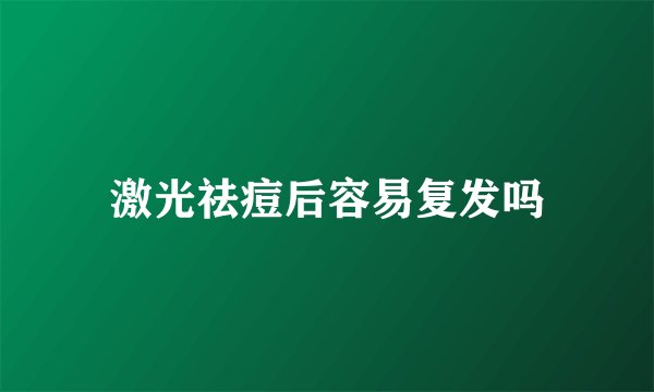 激光祛痘后容易复发吗