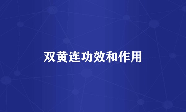 双黄连功效和作用