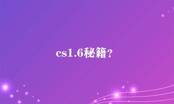 cs1.6秘籍?