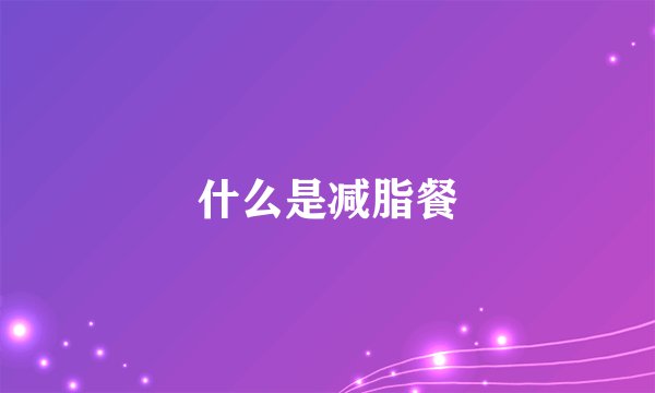 什么是减脂餐