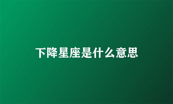 下降星座是什么意思