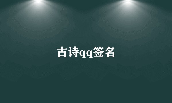 古诗qq签名