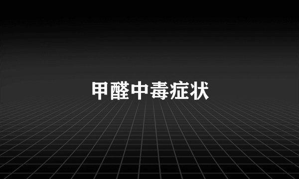 甲醛中毒症状