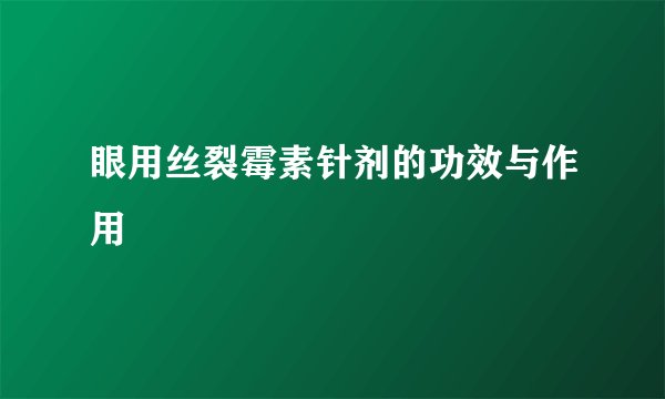 眼用丝裂霉素针剂的功效与作用