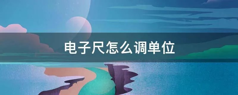 电子尺怎么调单位