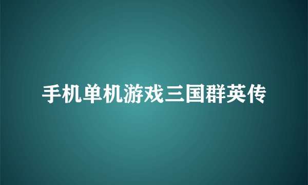 手机单机游戏三国群英传