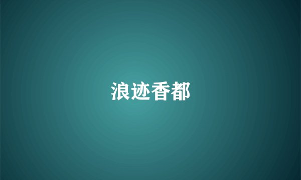 浪迹香都