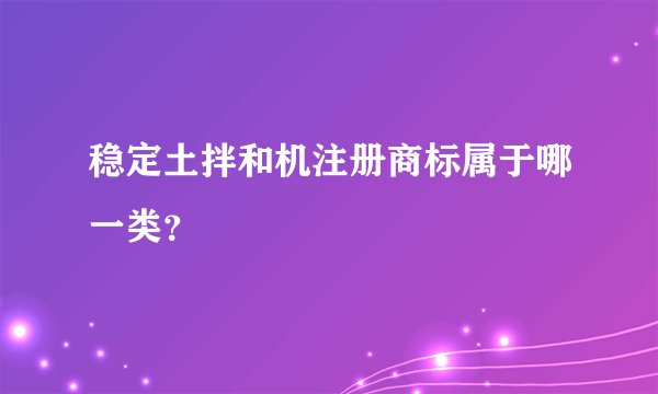 稳定土拌和机注册商标属于哪一类？