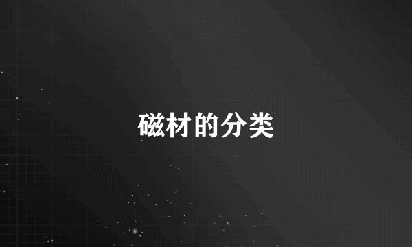 磁材的分类
