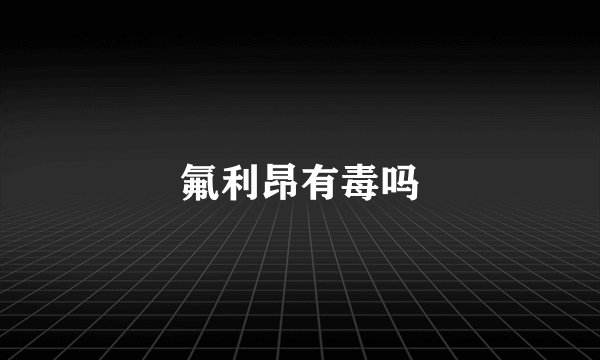 氟利昂有毒吗