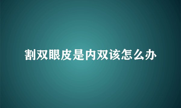 割双眼皮是内双该怎么办
