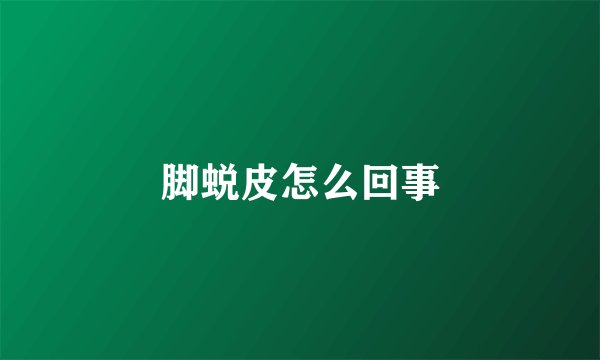 脚蜕皮怎么回事
