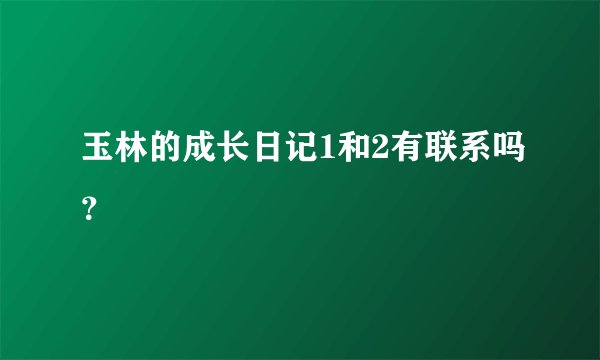 玉林的成长日记1和2有联系吗？