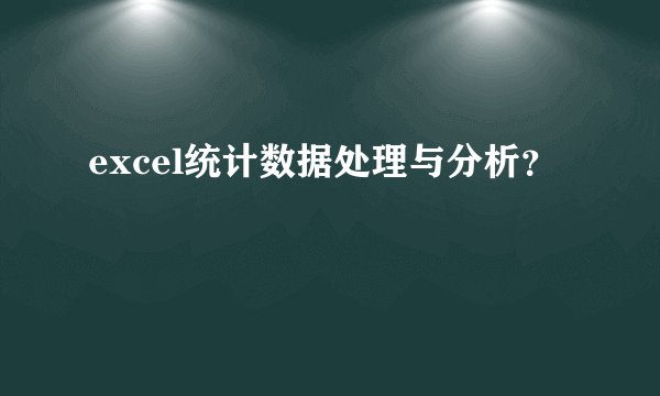 excel统计数据处理与分析？
