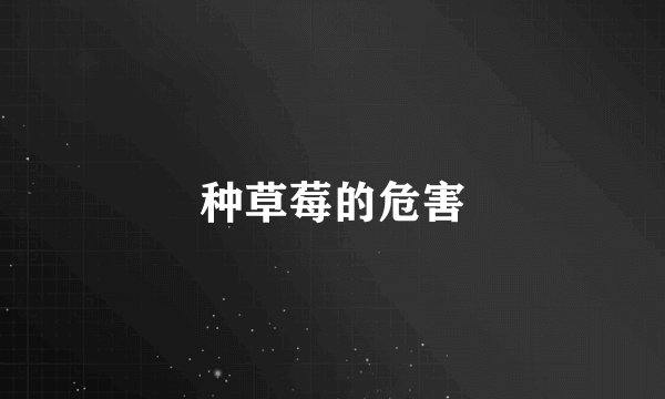 种草莓的危害