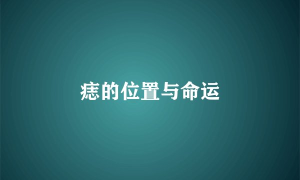 痣的位置与命运